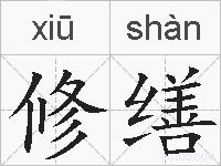 修缮的拼音