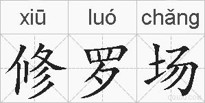 修罗场是什么意思 拼音读音 词语解释 修罗场的英文翻译 近义词 反义词 修罗场的相关成语词语诗词名人明星