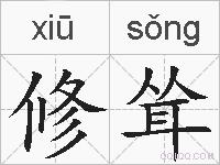 修耸的拼音
