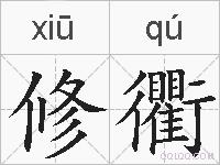 修衢的拼音
