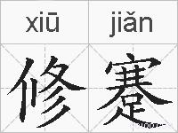 修蹇的拼音