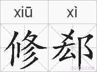 修郄是什么意思 拼音读音 词语解释 修郄的英文翻译 近义词 反义词 修郄的相关成语词语诗词名人明星