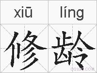修龄的拼音