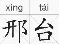 邢台的拼音