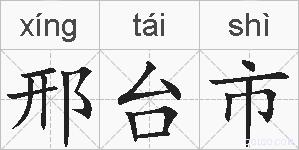 邢台市的拼音