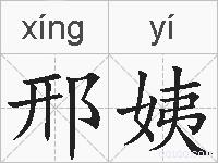 邢姨的拼音
