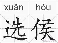 选侯的拼音