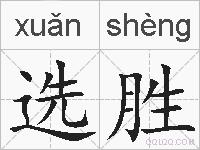 选胜的拼音