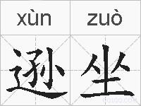 逊坐的拼音