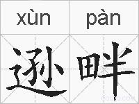 逊畔的拼音