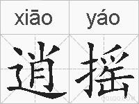 逍摇的拼音