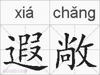 遐敞的拼音