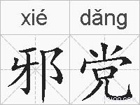 邪党的拼音