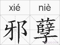 邪孽的拼音