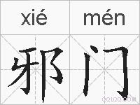 邪门的拼音