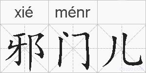 邪门儿的拼音