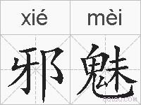 邪魅的拼音