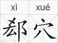 郄穴是什么意思 拼音读音 词语解释 郄穴的英文翻译 近义词 反义词 郄穴的相关成语词语诗词名人明星