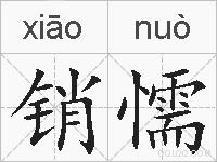 销懦的拼音