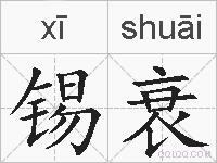 锡衰的拼音