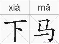 下马的拼音