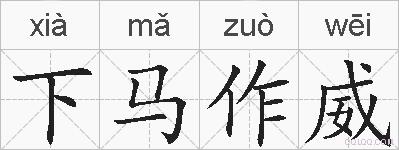 下马作威的拼音