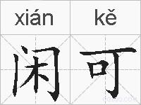 闲可的拼音