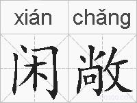 闲敞的拼音