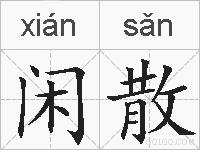 闲散的拼音