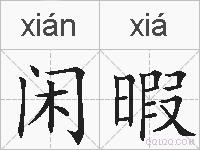 闲暇的拼音