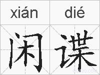 闲谍的拼音