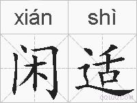 闲适的拼音