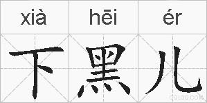 下黑儿的拼音