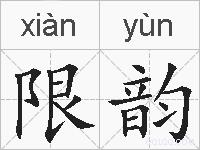 限韵的拼音