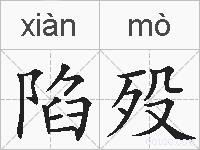 陷殁的拼音