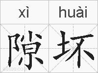 隙坏的拼音