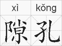 隙孔的拼音