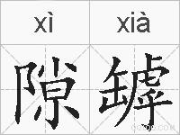 隙罅的拼音