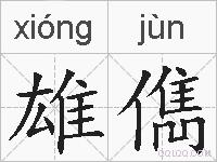雄儁的拼音