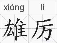 雄厉的拼音