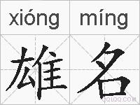 雄名的拼音