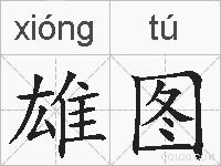 雄图的拼音