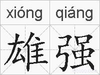 雄强的拼音