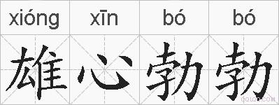 雄心勃勃的拼音