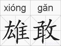雄敢的拼音