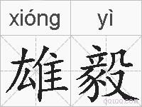 雄毅的拼音