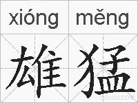 雄猛的拼音