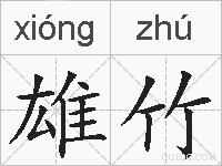 雄竹的拼音