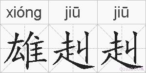 雄赳赳的拼音