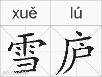 雪庐的拼音